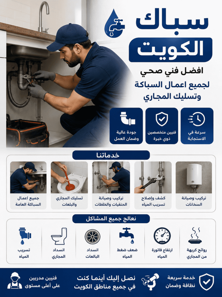 سباك الكويت | أفضل فني صحي لجميع أعمال السباكة وتسليك المجاري